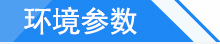 環(huán)境參數(shù)