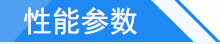 性能參數(shù)