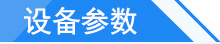 設備參數(shù)